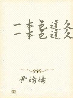 一本色道久久8一本色道久久88综合亚洲精品