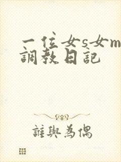 一位女s女m的调教日记