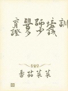 育婴师培训资格证多少钱