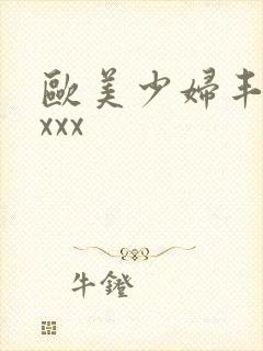 欧美少妇丰满xxxx