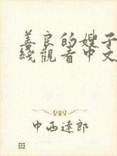 善良的嫂子4在线观看中文