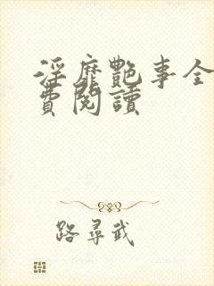 淫靡艳事全文免费阅读