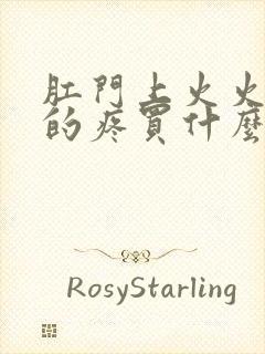 肛门上火火辣辣的疼买什么药封面