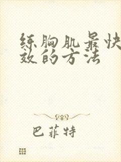 练胸肌最快最有效的方法