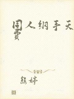 同人纲手天堂免费封面