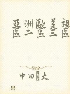 亚洲欧美视频一区二区三区