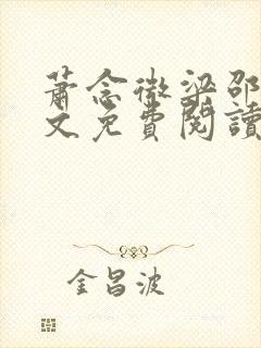 萧念微梁邵景全文免费阅读无弹窗