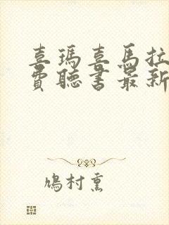 喜玛喜马拉雅免费听书最新版