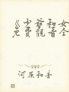 《少爷和女佣》免费观看全集