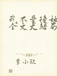 我不爱后她慌了全文大结局