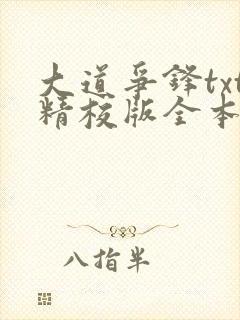 大道争锋txt精校版全本
