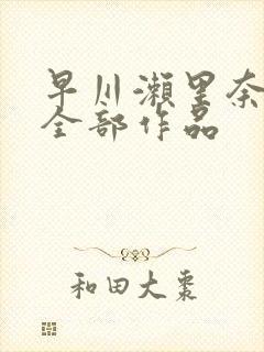 早川濑里奈av全部作品