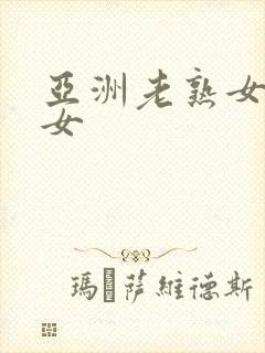 亚洲老熟女骚熟女