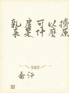 乳房可以挤出水来是什么原因