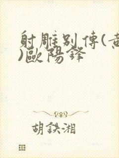 射雕别传(黄蓉)欧阳锋封面