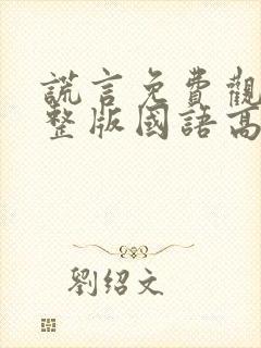 谎言免费观看完整版国语高清封面