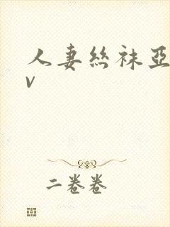 人妻丝袜亚洲av封面