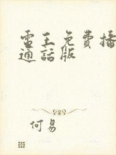 电王免费播放普通话版