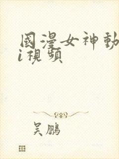 国漫女神动漫ai视频