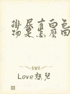 排尿有白色沉淀物是怎么回事