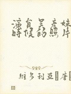 演员吴彦姝年轻时候的照片