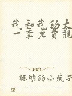 我和我的大佬第一季免费观看完整版封面