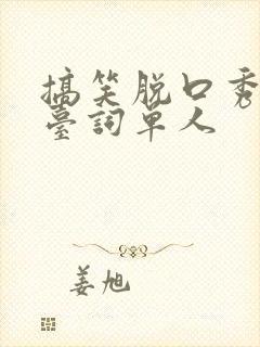 搞笑脱口秀段子台词单人封面