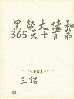 黑帮大佬和我的365天+有第二集吗封面