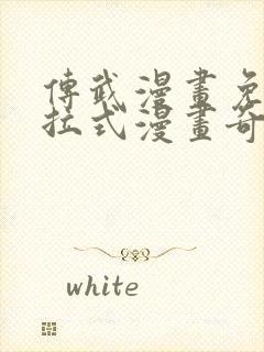 传武漫画免费下拉式漫画奇漫屋