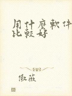 用什么软件听书比较好