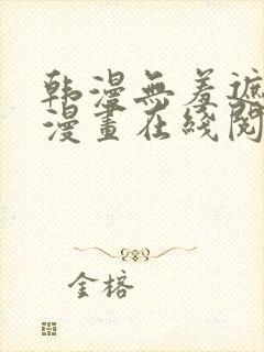 韩漫无羞遮免费漫画在线阅读