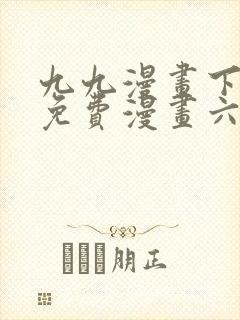 九九漫画下拉式免费漫画六漫画