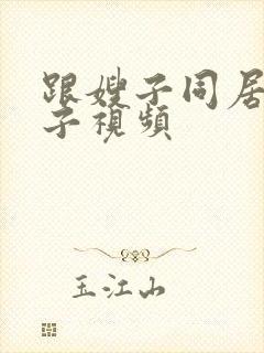 跟嫂子同居的日子视频