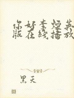 你好李焕英免费版在线播放封面