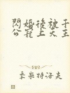 闪婚后被千亿老公宠上天主演封面