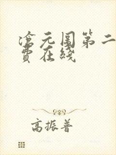 沧元图第二季免费在线封面