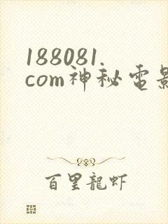 188081.com神秘电影