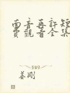 南音再许短剧免费观看全集封面