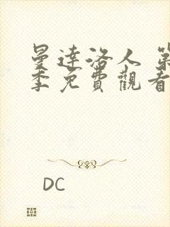 曼达洛人 第2季免费观看完整版