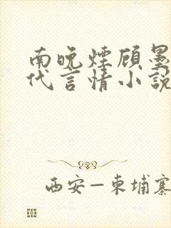 南晚烟顾墨寒现代言情小说