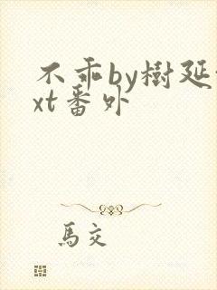 不乖by树延txt番外