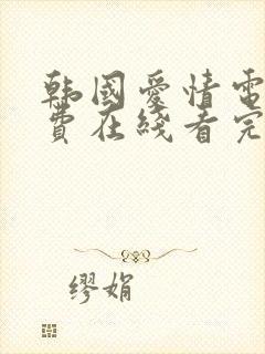 韩国爱情电影免费在线看完整版