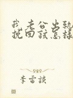 我老公出轨了想挽回该怎样做封面