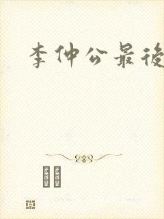 李仲公最后结局封面