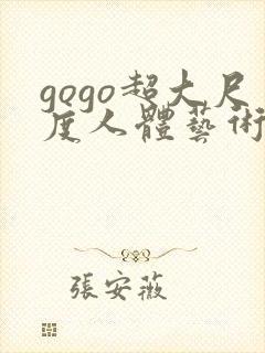 gogo超大尺度人体艺术