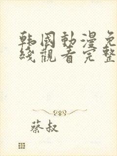 韩国动漫免费在线观看完整版