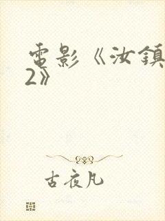 电影《汝镇女巫2》