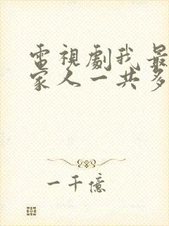 电视剧我最爱的家人一共多少集