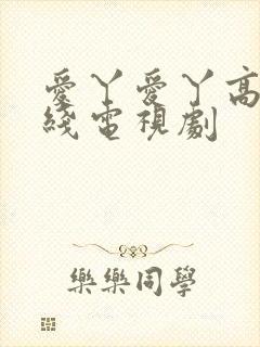 爱丫爱丫高清在线电视剧封面