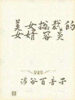 美女总裁的上门女婿 容炎封面